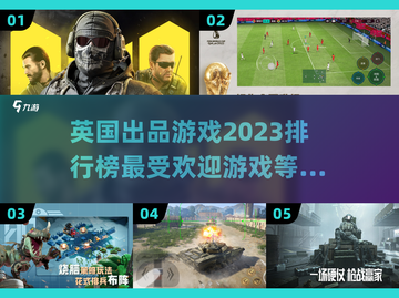 🔥英国出品必玩游戏排行榜2023✨截图1