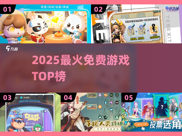 🔥2025最火免费游戏TOP榜💥截图1