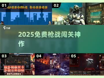 🔫2025免费枪战闯关神作！单人硬核突围🔥截图1