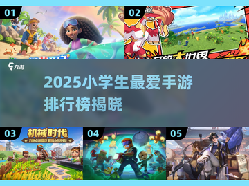 🔥2025小学生最火手游榜！🎮这些游戏太上头了！截图1