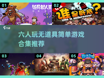 6人玩的无道具游戏推荐🎉简单又有趣！截图1