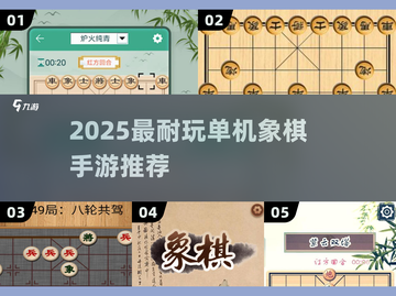 2025最耐玩单机象棋手游TOP5🔥象棋迷必试！♟截图1