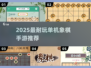 2025最耐玩单机象棋手游TOP5🔥象棋迷必试！♟