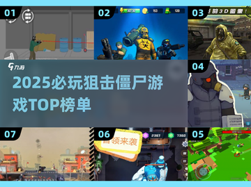 🔥2025狙击僵尸游戏TOP榜💥🎮截图1