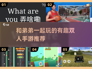 和弟弟一起玩手游📖2025超有趣双人游戏推荐🔥截图1