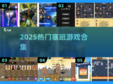 🔥塞班神作合集2025！🎮怀旧玩家速进截图1