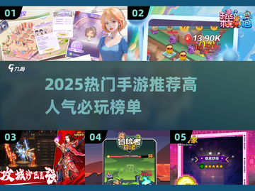 🔥2025爆款手游推荐，这十款你必玩！🎮截图1