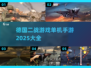 🔥2025必玩德国二战手游大盘点💥