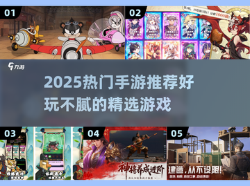 🔥2025超好玩手游推荐！🎮这5款让你玩到上瘾！截图1