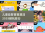 2025最🔥儿童画画游戏排行榜🎨宝爸宝妈必看！