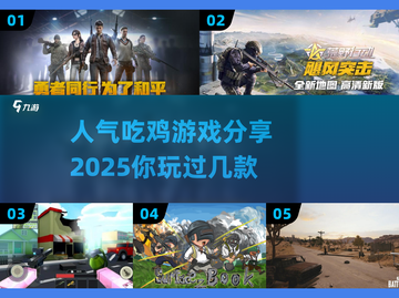 2025年最🔥吃鸡游戏推荐🎮人气爆款等你来战！截图1