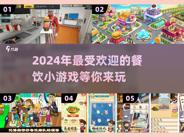 🔥2024超有趣餐饮小游戏合集，玩到停不下来！💥截图1
