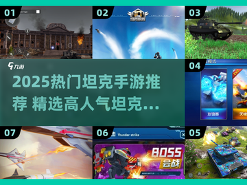 🔥2025最火坦克手游TOP榜💥🎮截图1