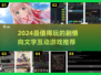 🔥2024剧情向手游TOP榜！🎮走心推荐