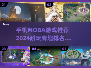 🔥2024必玩！TOP5超有趣MOBA手游推荐🎮截图1