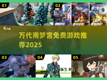 🎮万代南梦宫免费神作TOP5！截图1