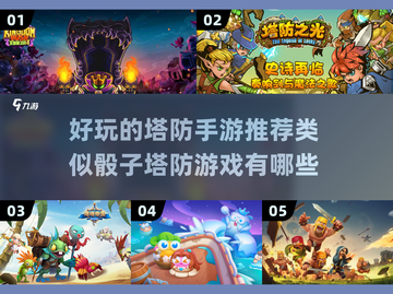 🔥2023超好玩塔防手游推荐🎲截图1