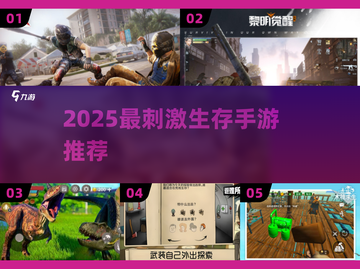 🔥2025最燃生存手游推荐💥截图1