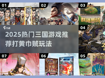 🎮三国黄巾贼攻略！2025必玩三国手游推荐💥截图1