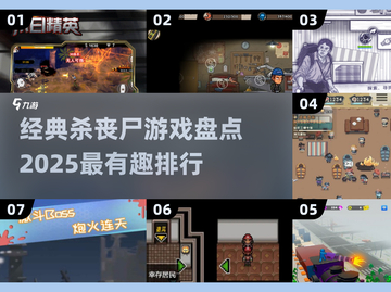 🔥2025必玩！经典丧尸游戏排行榜좀截图1