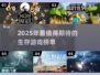 🔥2025生存游戏TOP榜！🔥