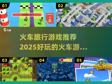 🔥2025必玩火车旅行游戏合集🎮截图1