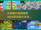 🔥2025必玩火车旅行游戏合集🎮