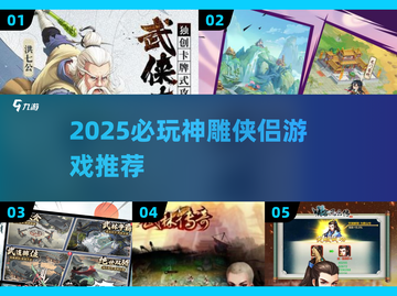 🔥2025神雕侠侣手游TOP榜！高人气必玩推荐✨截图1