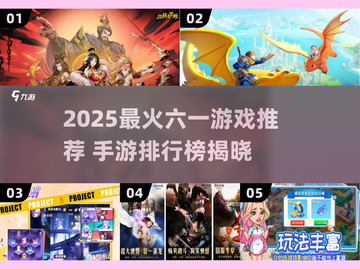 🔥2025最火六一游戏榜单出炉！🎉截图1