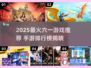 🔥2025最火六一游戏榜单出炉！🎉
