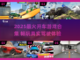 🚗🔥2025最全开车游戏合集！🎮💥