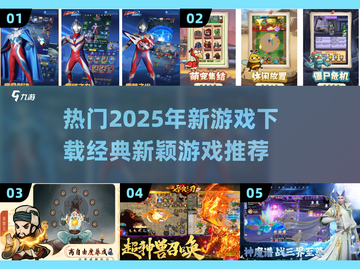 🔥2025超热门游戏下载推荐，经典又新颖！🎮截图1