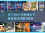 🔥2025超热门游戏下载推荐，经典又新颖！🎮