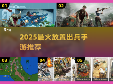 🔥放置类神作！2025最耐玩出兵手游大揭秘💥🎮截图1