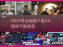 2025必玩🔥3A游戏下载推荐🎮