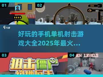 💥2025最🔥单机射击手游推荐，玩到停不下来！🎮截图1