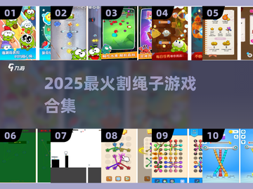 🔥2025最火割绳子游戏💥好玩到停不下来！截图1