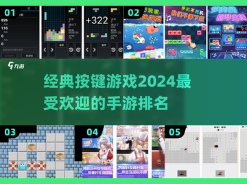 2024最受欢迎按键手游🔥经典游戏排名不容错过！截图1