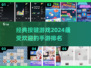 2024最受欢迎按键手游🔥经典游戏排名不容错过！