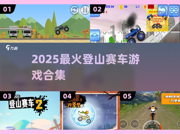 🔥2025最火登山赛车游戏💥截图1