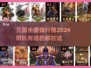 🔥2024年最🔥的三国手游排行，玩了就停不下来！💥