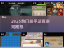 🔥2025躺平游戏神作免费玩🎮