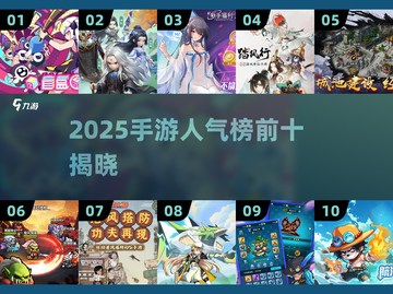 🔥2025手游人气榜TOP10出炉！🎮🔥截图1