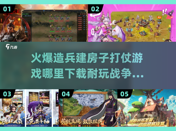🔥战争手游推荐2025：造兵建房打仗，超耐玩🎉截图1