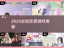 2025必玩恋爱游戏推荐💖高甜互动不停！