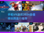 2024必玩🔥超沉浸VR游戏推荐🎉