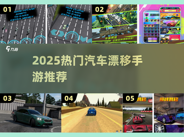 🔥2025最燃汽车漂移手游大揭秘！🎮极速狂飙体验不容错过！截图1