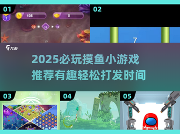2025摸鱼小游戏推荐！这6款太上头了🎮💥截图1