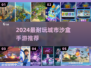 🔥2024必玩城市沙盒手游推荐🎮