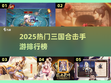 🔥2025三国合击手游TOP榜💥🎮截图1